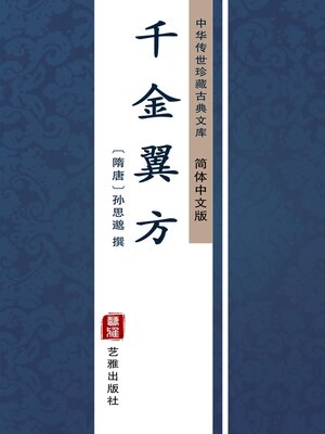 cover image of 千金翼方（简体中文版）